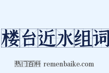 楼台近水组词是什么意思的图片